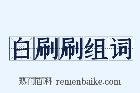 白刷刷组词是什么意思的图片